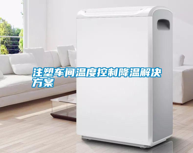 注塑车间温度控制降温解决樱桃视频成人