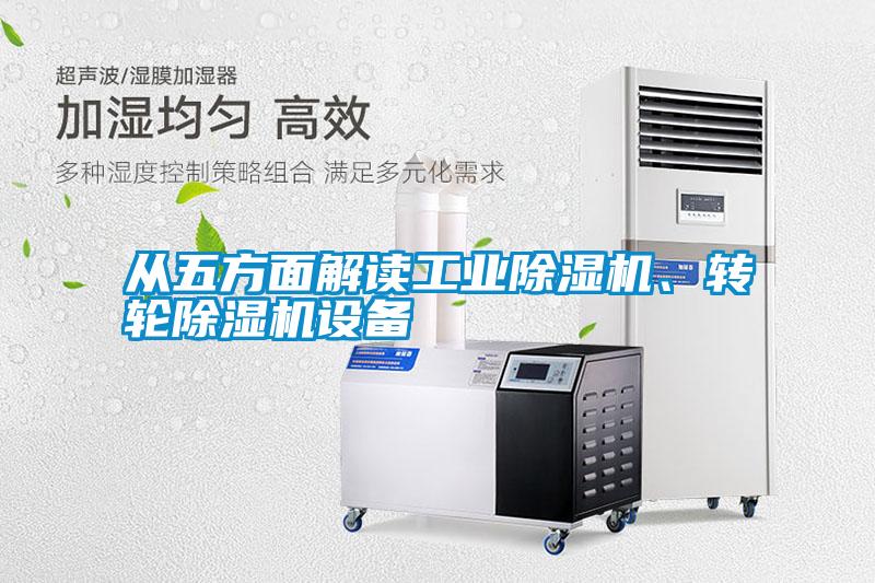 从五方面解读工业樱桃TV在线观看机、转轮樱桃TV在线观看机设备