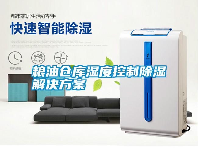 粮油仓库湿度控制樱桃TV在线观看解决樱桃视频成人