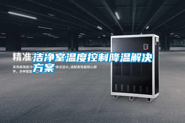 洁净室温度控制降温解决樱桃视频成人