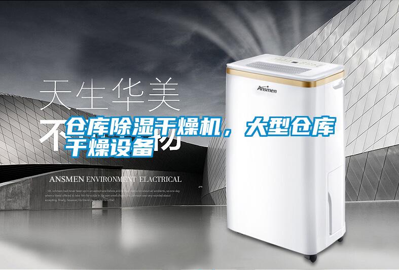 仓库樱桃TV在线观看干燥机，大型仓库干燥设备