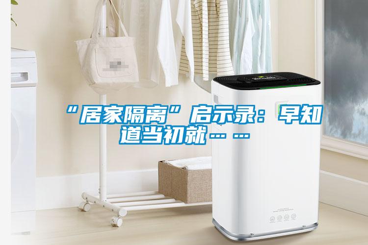 “居家隔离”启示录：早知道当初就……