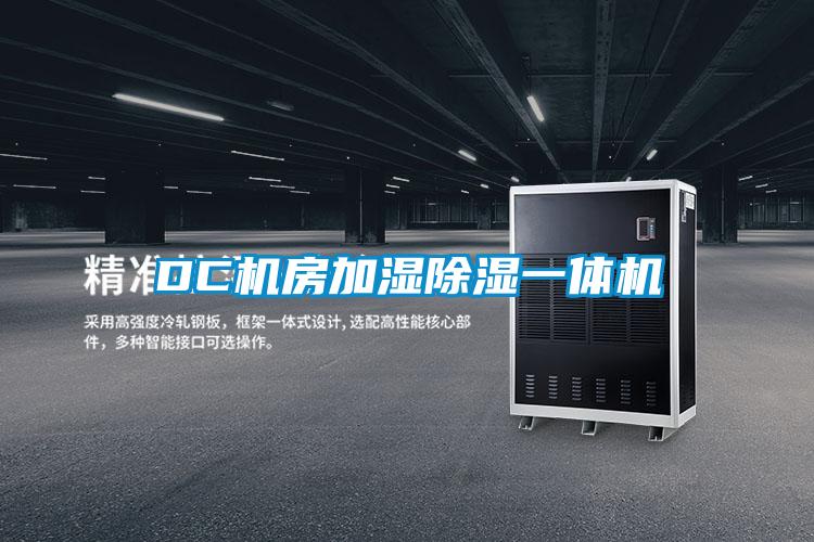 DC机房加湿樱桃TV在线观看一体机