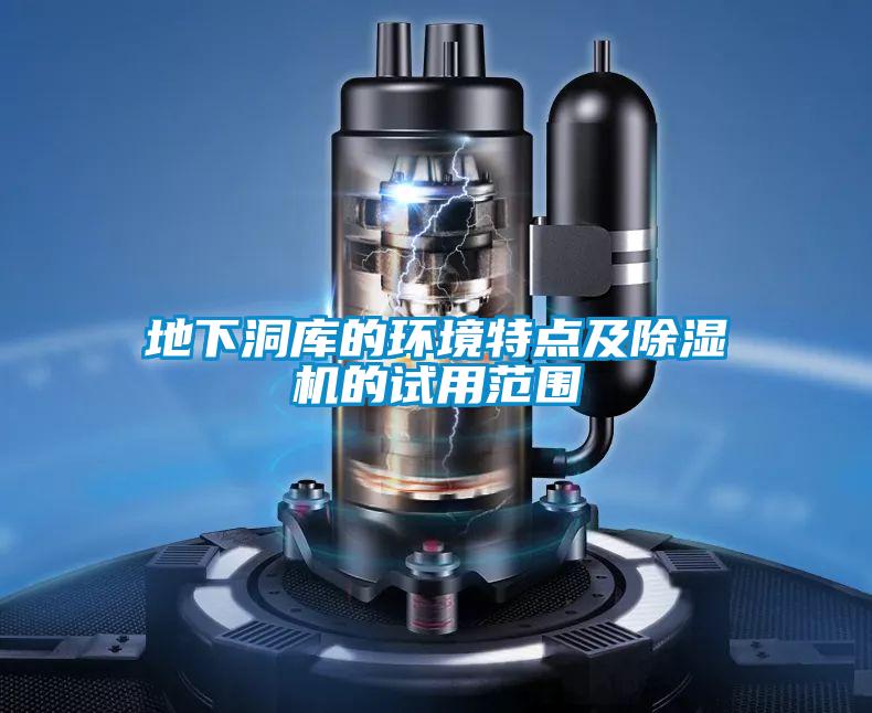 地下洞库的环境特点及樱桃TV在线观看机的试用范围