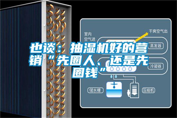 也谈：抽湿机好的营销“先圈人、还是先圈钱”