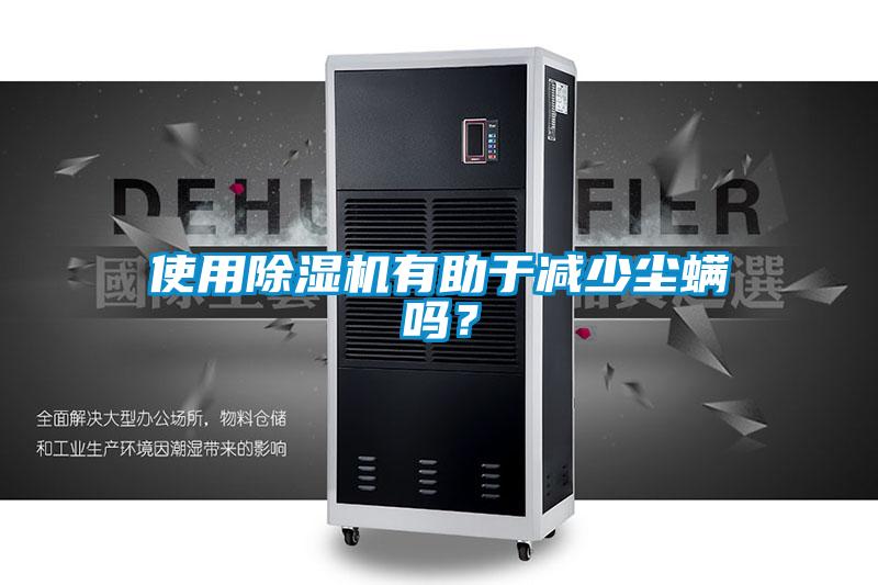 使用樱桃TV在线观看机有助于减少尘螨吗？