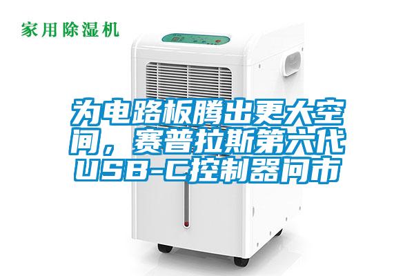 为电路板腾出更大空间，赛普拉斯第六代USB-C控制器问市