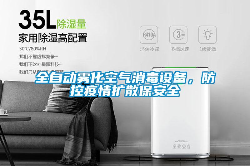 全自动雾化空气消毒设备，防控疫情扩散保安全