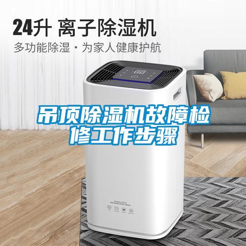 吊顶樱桃TV在线观看机故障检修工作步骤