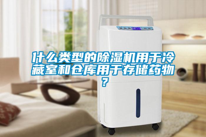 什么类型的樱桃TV在线观看机用于冷藏室和仓库用于存储药物？