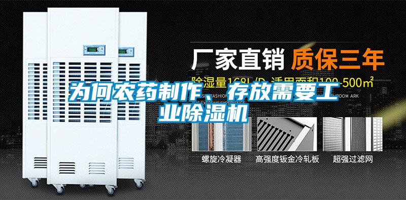为何农药制作、存放需要工业樱桃TV在线观看机