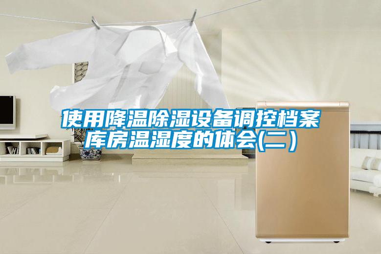 使用降温樱桃TV在线观看设备调控档案库房温湿度的体会(二）