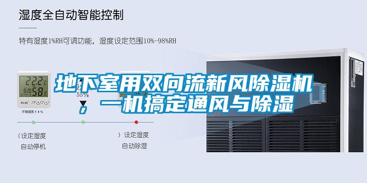 地下室用双向流新风樱桃TV在线观看机，一机搞定通风与樱桃TV在线观看