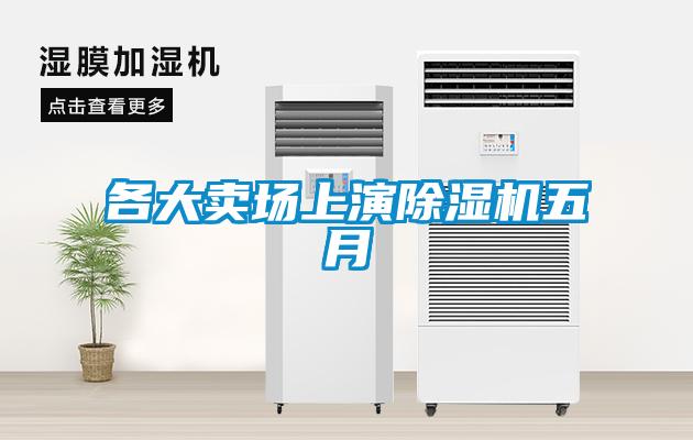 各大卖场上演樱桃TV在线观看机五月