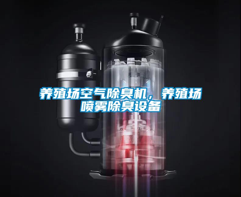 养殖场空气除臭机，养殖场喷雾除臭设备