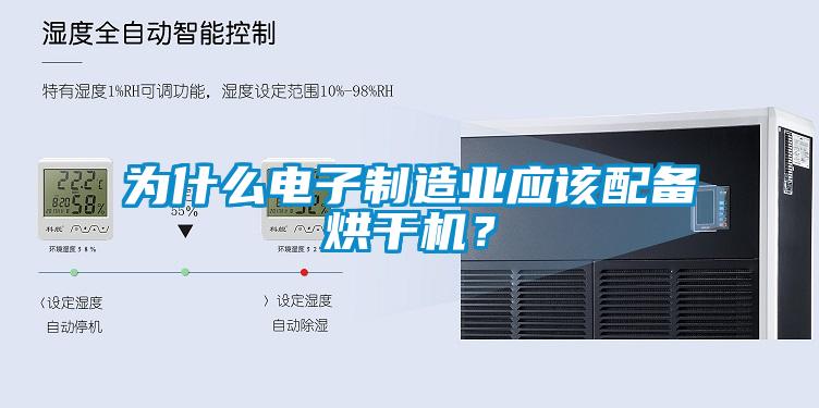 为什么电子制造业应该配备烘干机？