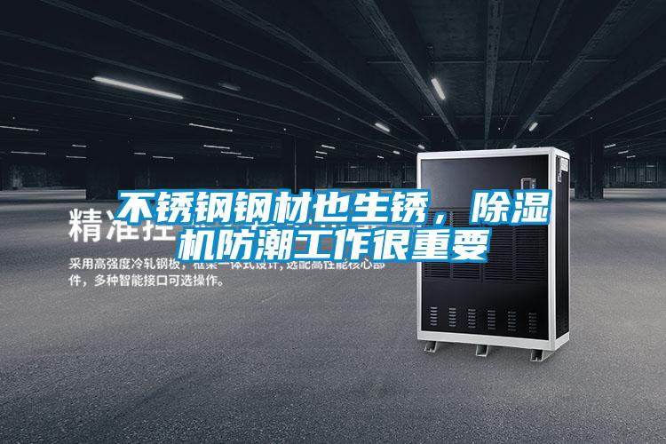 不锈钢钢材也生锈，樱桃TV在线观看机防潮工作很重要