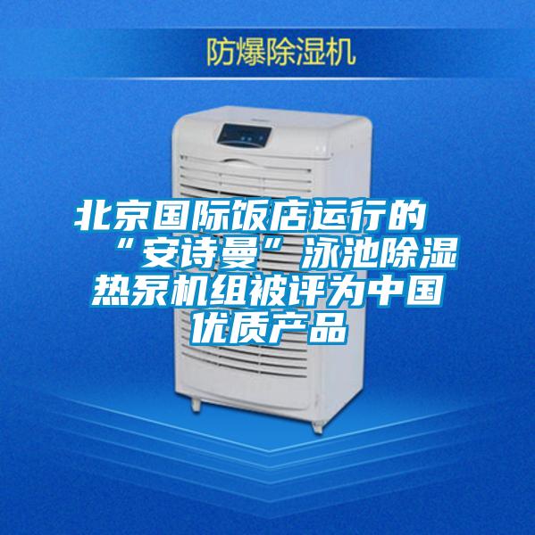 北京国际饭店运行的“樱桃视频大全免费观看”泳池樱桃TV在线观看热泵机组被评为中国优质产品