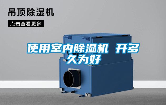使用室内樱桃TV在线观看机 开多久为好