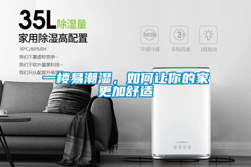 一楼易潮湿，如何让你的家更加舒适