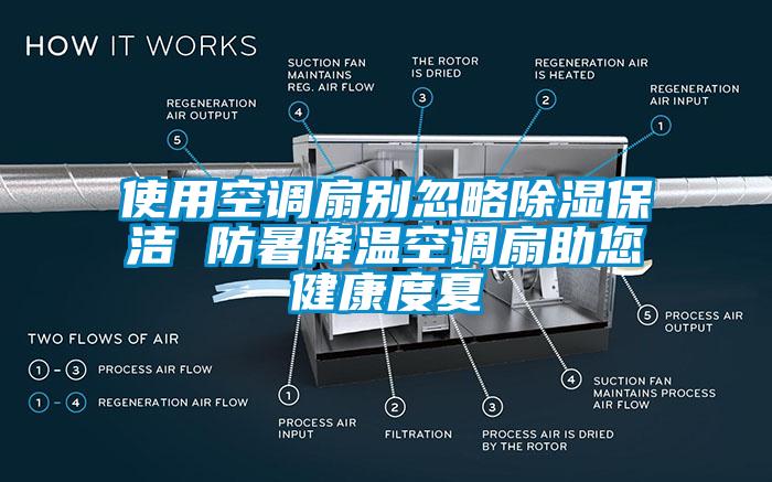 使用空调扇别忽略樱桃TV在线观看保洁 防暑降温空调扇助您健康度夏