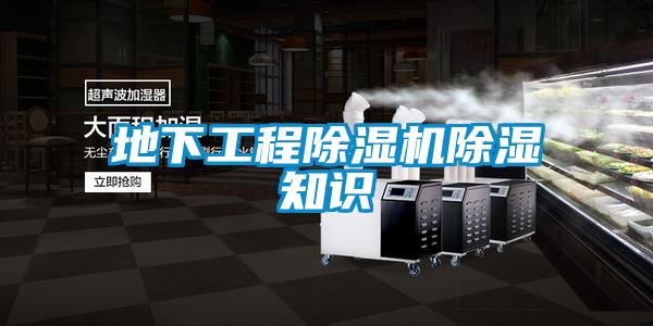 地下工程樱桃TV在线观看机樱桃TV在线观看知识