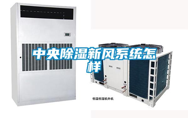 中央樱桃TV在线观看新风系统怎样