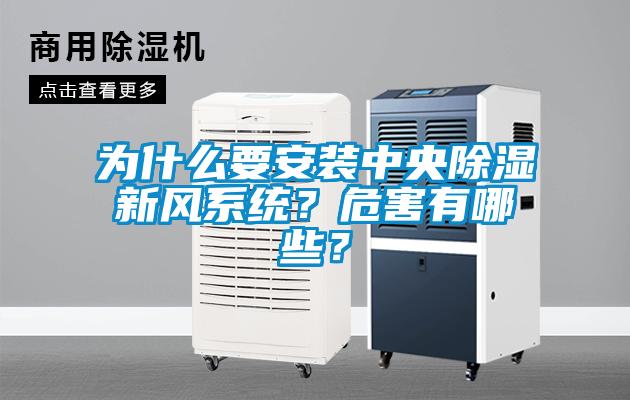 为什么要安装中央樱桃TV在线观看新风系统？危害有哪些？
