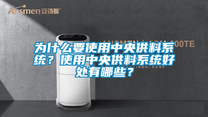 为什么要使用中央供料系统？使用中央供料系统好处有哪些？