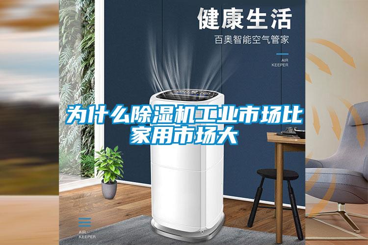 为什么樱桃TV在线观看机工业市场比家用市场大