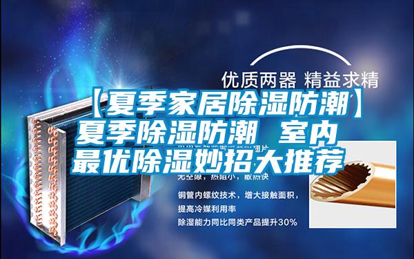 【夏季家居樱桃TV在线观看防潮】夏季樱桃TV在线观看防潮 室内最优樱桃TV在线观看妙招大推荐