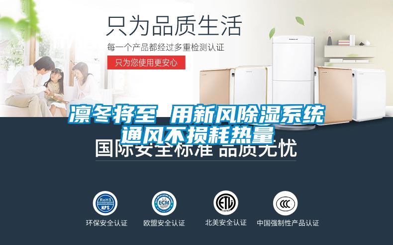 凛冬将至 用新风樱桃TV在线观看系统通风不损耗热量