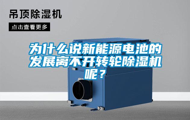为什么说新能源电池的发展离不开转轮樱桃TV在线观看机呢？