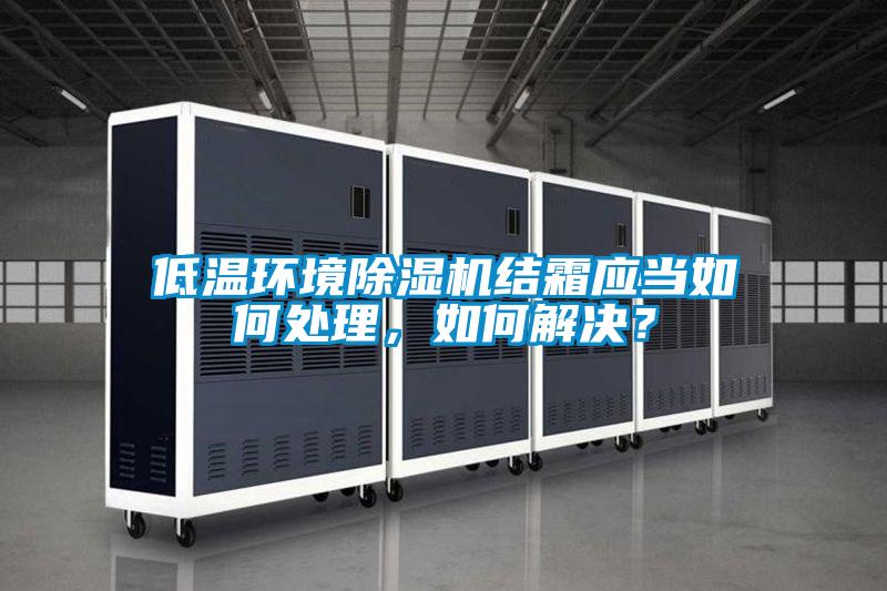 低温环境樱桃TV在线观看机结霜应当如何处理，如何解决？