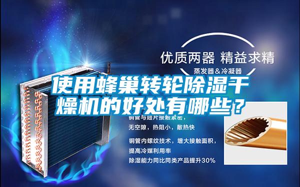 使用蜂巢转轮樱桃TV在线观看干燥机的好处有哪些？