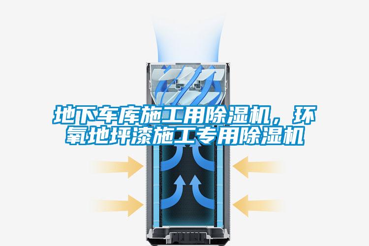 地下车库施工用樱桃TV在线观看机，环氧地坪漆施工专用樱桃TV在线观看机