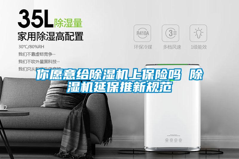 你愿意给樱桃TV在线观看机上保险吗 樱桃TV在线观看机延保推新规范