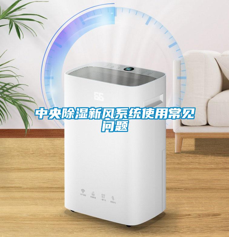 中央樱桃TV在线观看新风系统使用常见问题