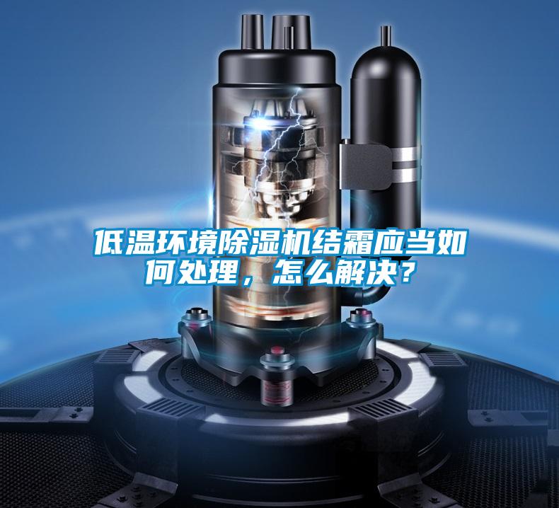低温环境樱桃TV在线观看机结霜应当如何处理，怎么解决？
