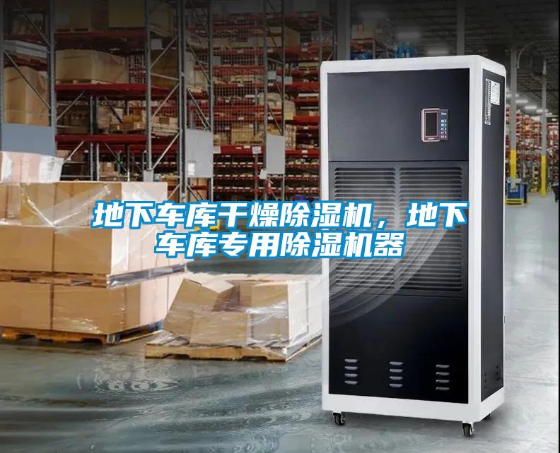 地下车库干燥樱桃TV在线观看机，地下车库专用樱桃TV在线观看机器
