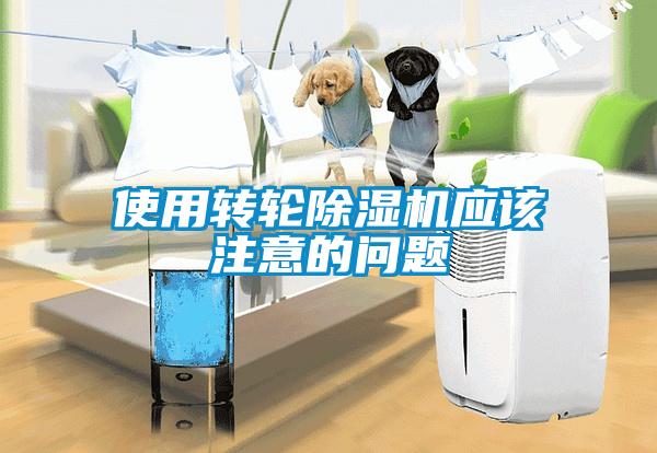 使用转轮樱桃TV在线观看机应该注意的问题