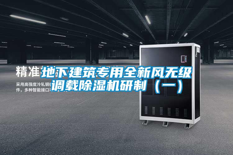 地下建筑专用全新风无级调载樱桃TV在线观看机研制（一）