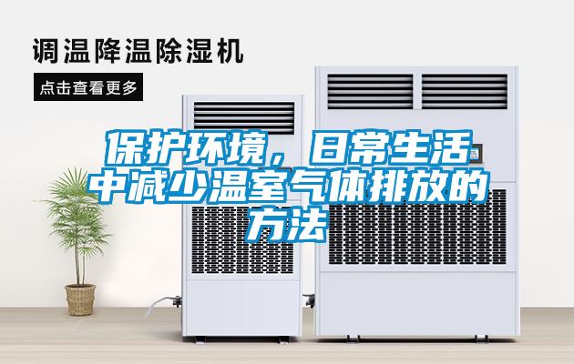 保护环境，日常生活中减少温室气体排放的方法
