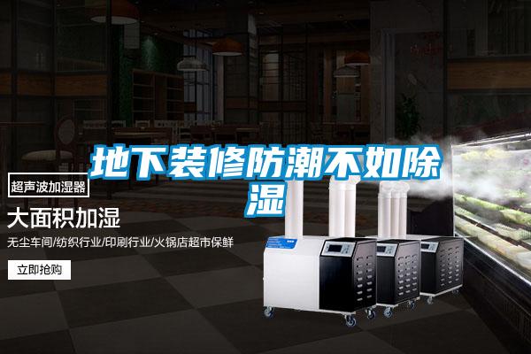 地下装修防潮不如樱桃TV在线观看