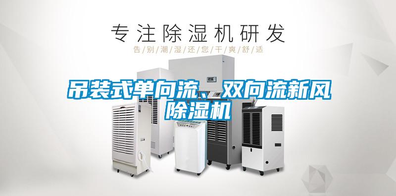 吊装式单向流、双向流新风樱桃TV在线观看机
