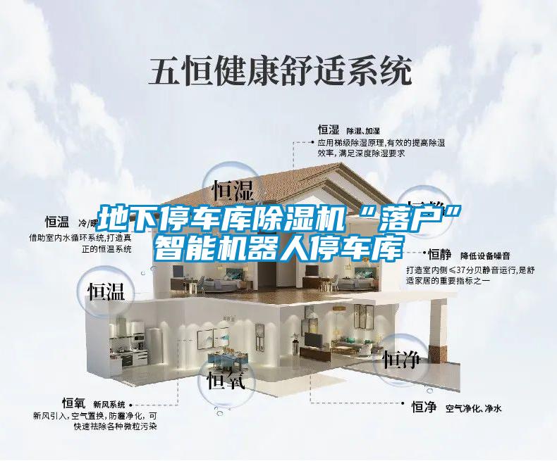 地下停车库樱桃TV在线观看机“落户”智能机器人停车库