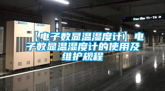 【电子数显温湿度计】电子数显温湿度计的使用及维护规程