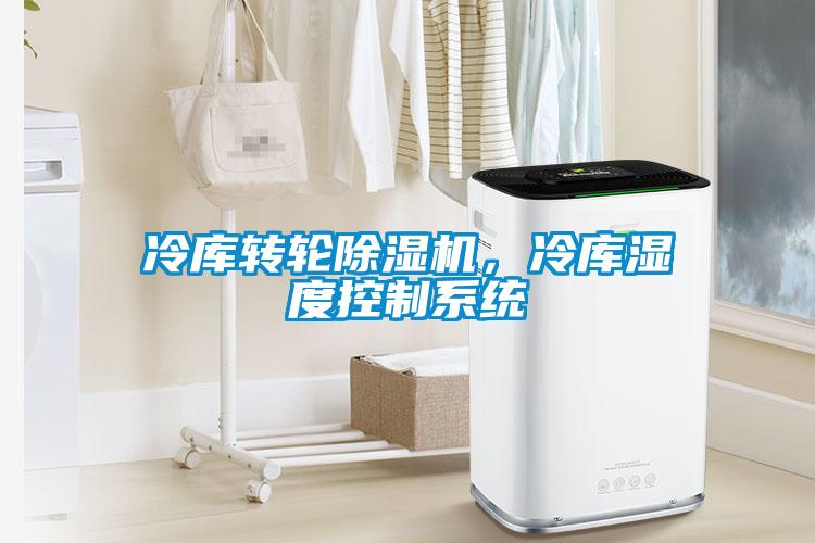 冷库转轮樱桃TV在线观看机，冷库湿度控制系统