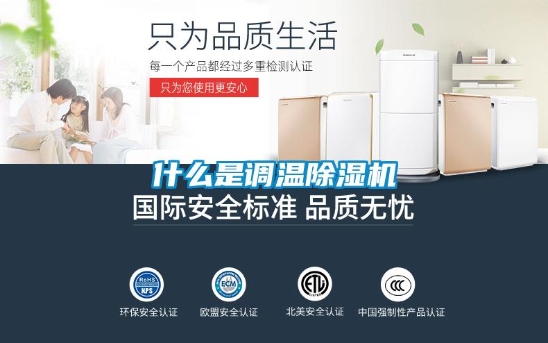 什么是调温樱桃TV在线观看机