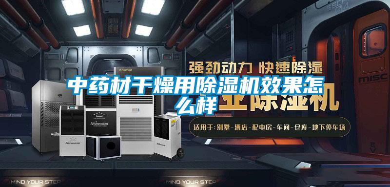 中药材干燥用樱桃TV在线观看机效果怎么样